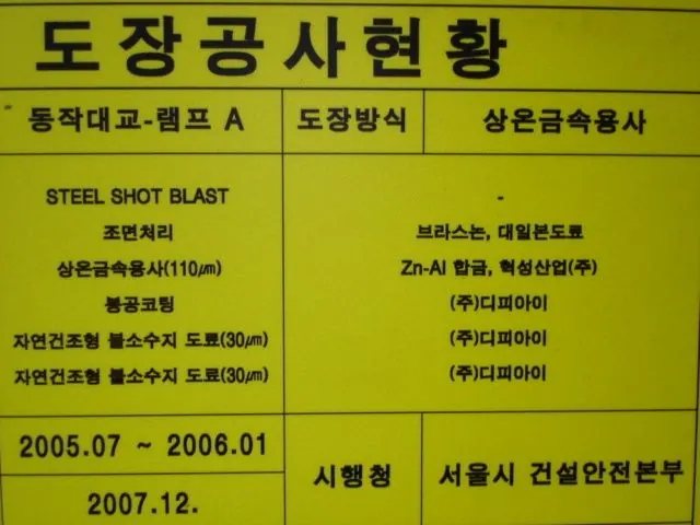 동작대교 램프A 도장공사현황 표지판
