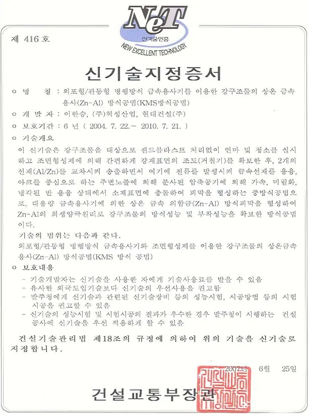 건설신기술 지정증서 제416호