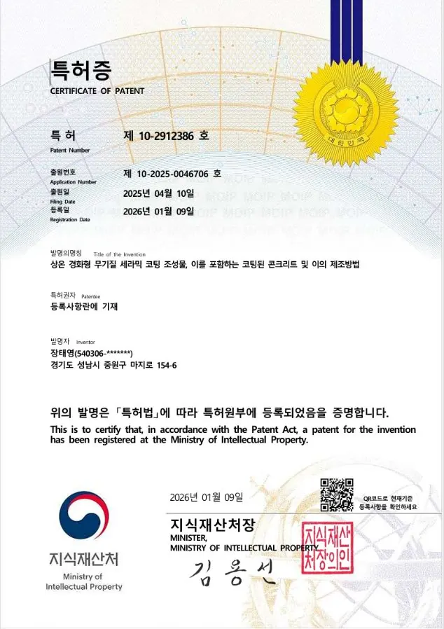 특허증 제10-2912386호